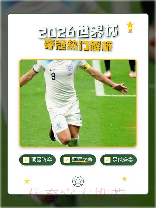 2026年世界杯夺冠热门球队深度预测分析