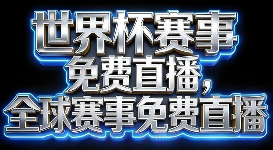 2026年世界杯赛事直播应用程序官方下载渠道 2026年世界杯赛事直播应用程序官方下载渠道