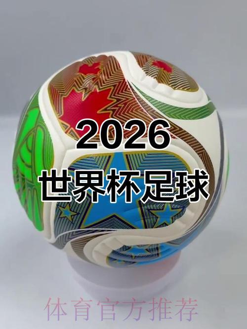 2026年世界杯决赛：赛程时间与不容错过的精彩瞬间